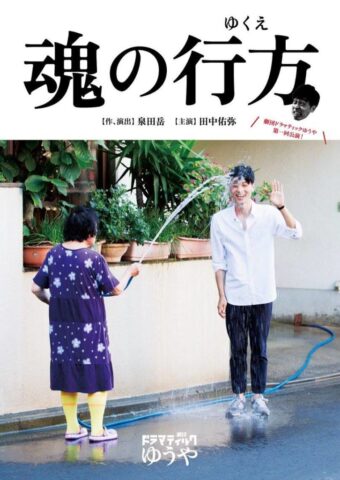 魂の行方フライヤー