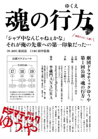 魂の行方フライヤー裏