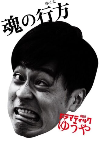 魂の行方台本表紙