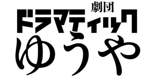 劇団ドラマティックゆうや