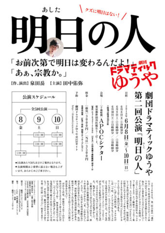 明日の人フライヤー裏