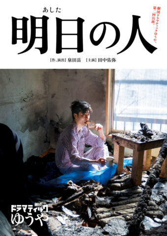 明日の人フライヤー